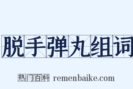 脱手弹丸组词是什么意思的图片